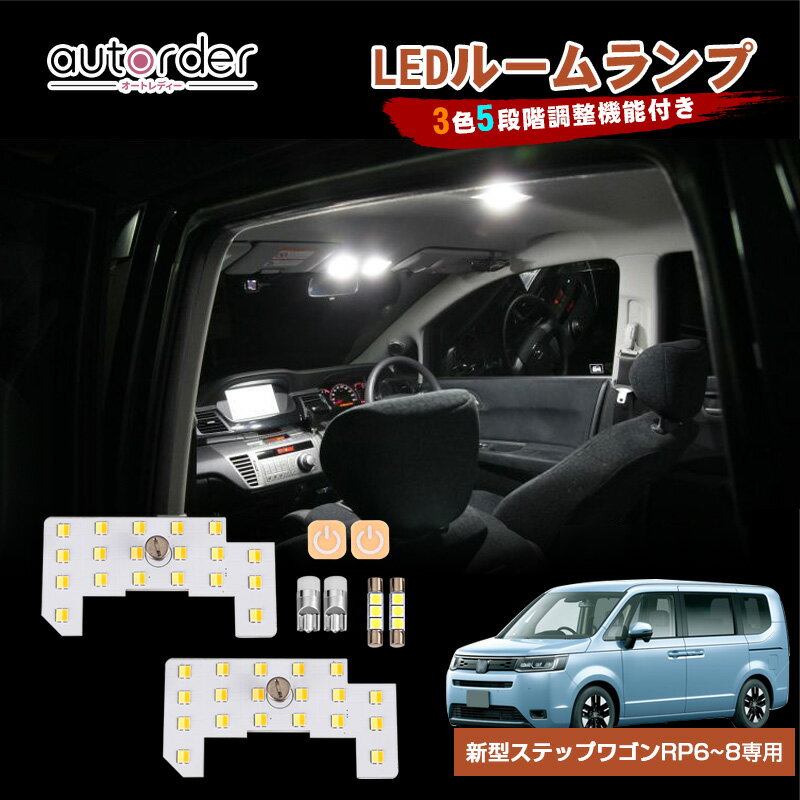 ＼1日限定！5%クーポン&P5倍UP／【即納】autorder ホンダ 新型 ステップワゴン LEDルームランプセット PR6/PR7/PR8 エアー スパーダ LED ルームランプ キット 室内灯 ルームランプ ルームライト LED 明るさ調整 カー用品 カーパーツ カスタム パーツ アクセサリー