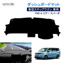 \GW限定!P5倍UP&5%OFF/【即納】autorder ホンダ 新型 ステップワゴン ダッシュボードマット PR6 PR7 PR8 エアー スパーダ ダッ...