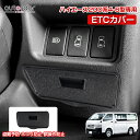 \月末限定●5%OFFクーポン/autorder トヨタ ハイエース 200系 パーツ ハイエース カスタムパーツ ハイエース200系 4型 5型 6型 ETCカバー ビルトイン ETC カバー ビルトインETCカバー 内装用品 アクセサリー カスタム パーツ ETC取付部 車載(2)