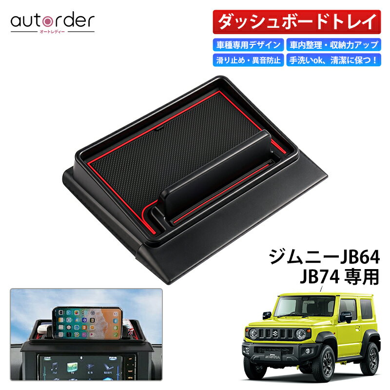 autorder スズキ ジムニー JB64 JB74 シェラ ダッシュボード トレイ ナビバイザー 車内 収納ボックス 日よけカバー 携帯置き場付き スマホホルダー 3Dトレイ 小物入れ 内装パーツ 車載 小物入れ 専用 車用パーツ カスタム パーツ アクセサリー