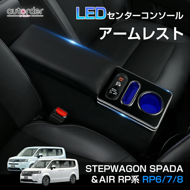 autorder ホンダ 新型ステップワゴン パーツ エアー スパーダ AIR SPADA RP6 RP7 RP8 アームレスト 車用 スマートコンソールボックス 車内収納ボックス センターコンソール トレイマット カップホルダー付き 肘置き ひじ掛け カー用品 コンソールボックス