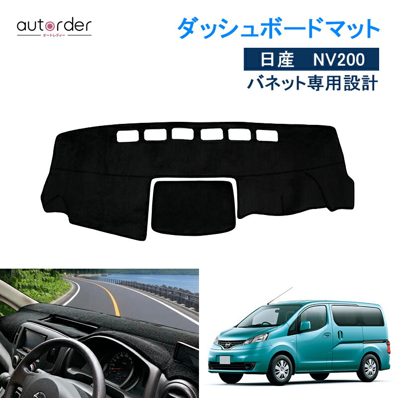 autorder 日産 NV200 バネット ダッシュボードマット ダッシュマット ダッシュボードカバー ダッシュボード マット カバー 車種専用設計 映り込み防止 nv200 M20 VM20 DX DXルートバン VXインテリア パーツ カスタム パーツ アクセサリー 安全 ドレスアップ効果