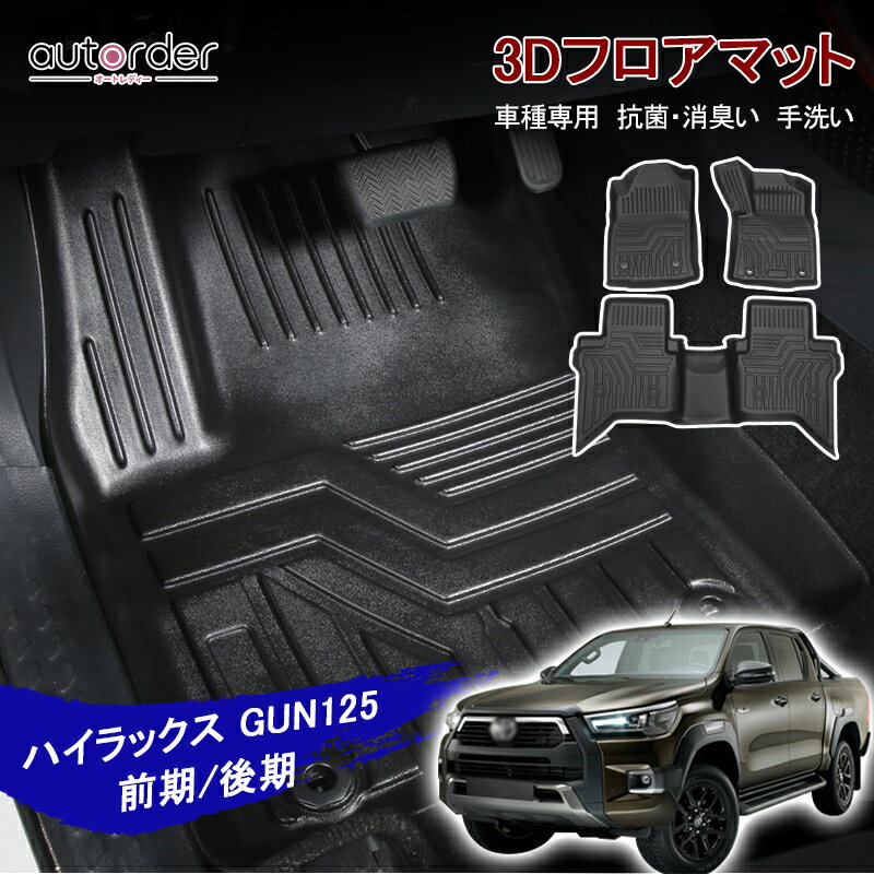 autorder トヨタ ハイラックス フロアマット GUN125 HILUX Revo GUN AT車 ガソリン車 3D フロア マット カーマット フロント リア 3枚 セカンドマット 2列目マット ゴムマット ラバーマット 軽量 防水 内装 カスタム パーツ アクセサリー