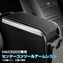 \マラソン限定!P2倍UP&5%OFF/autorder トヨタ ハイエース 200系 センターコンソール 車載 コンソールボックス かー アクセサリー アーム...