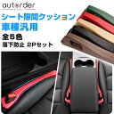 【一部予約】autorder 「2Pセット」車 隙間 クッション シート 隙間 クッション シートクッション シートサイド 車 隙間埋め カー シート 隙間 おしゃれ 車 シート コンソール 隙間 クッション 全5色 PUレザー 小物 ゴミ 落下防止 ハリアー80系 ノア ヴォクシー 90系