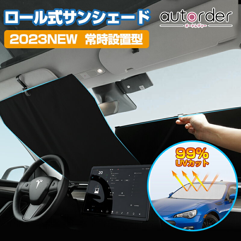 ＼本日だけ！1500円OFF＆P5倍UP！／【予約】autorder 車 サンシェード ロール式 フロント 軽自動車 自動車 スクリーン ロールスクリーン カーシェード フロントガラス プリウス アルファード ヴェルファイア カスタム パーツ 日よけ 日除け ミニバン SUV アクセサリー