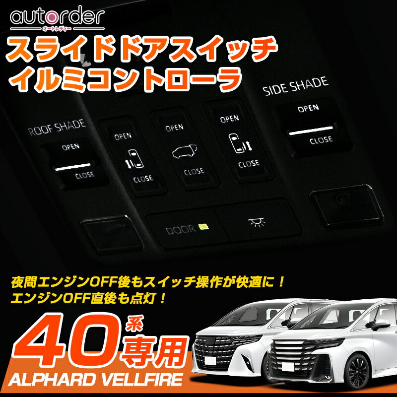 autorder スライドドアスイッチ イルミコントローラ 新型 アルファード ヴェルファイア 40 系 パーツ アクセサリー TOYOTA ALPHARD VELLFIRE 40系 カスタムパーツ ドレスアップ 内装 パーツ ルームランプスイッチ イルミネーションキット カプラーオン 簡単取付