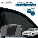 autorder トヨタ カムリ 8代目 40系 メッシュカーテン メッシュ カーテン サンシェード フロント 2枚セット 車中泊 グッズ 断熱 内装 目隠し 日よけ 虫よけ プライバシー カーテン 簡単取付 メッシュシェード 専用 カスタム パーツ アクセサリー TOYOTA Camry