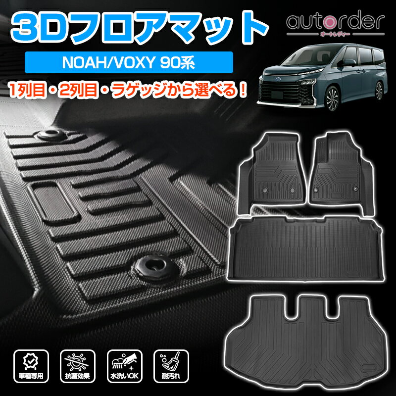 楽天autorder【一部予約】autorder トヨタ 新型 ノア 90系 フロアマット ヴォクシー 90系 フロアマット 防水 ラゲッジマット 3D ラバーマット カーマット ゴムマット ラバー マット 立体 マット 90 系 フロア マット アクセサリー カスタム パーツ