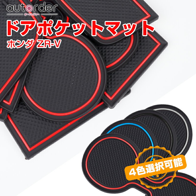 【即納】autorder ドアポケットマット ホンダ ZR-V ZRV アクセサリー カスタム パーツ ラバー ポケット マット インテリア ラバー マット 滑り止めマット ゴムマット 内装 ノンスリップ ゴムゴム マット 14枚 4色ZR-V パーツ