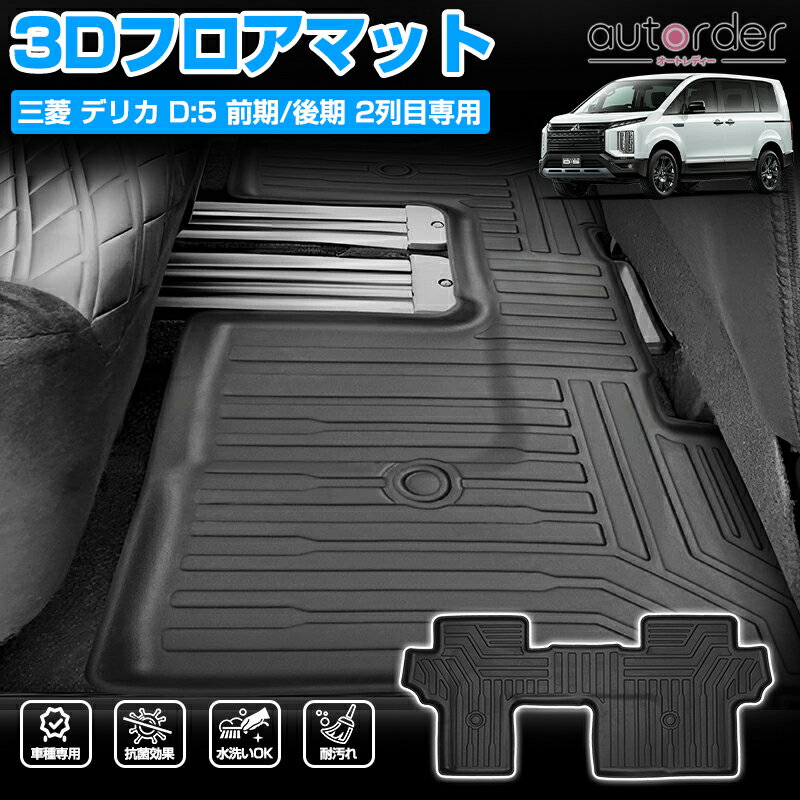 【即納】autorder ミツビシ デリカ d5 フロアマット デリカ D:5 CV1W CV2W CV4W CV5W 8人乗り専用 3D 2列目 フロアマット カーマット セカンドマット ラグマット 車 マット 車用 3Dマット トレイ 保護マット ラバーマット 立体構造 TPE ゴム マット 防水マット