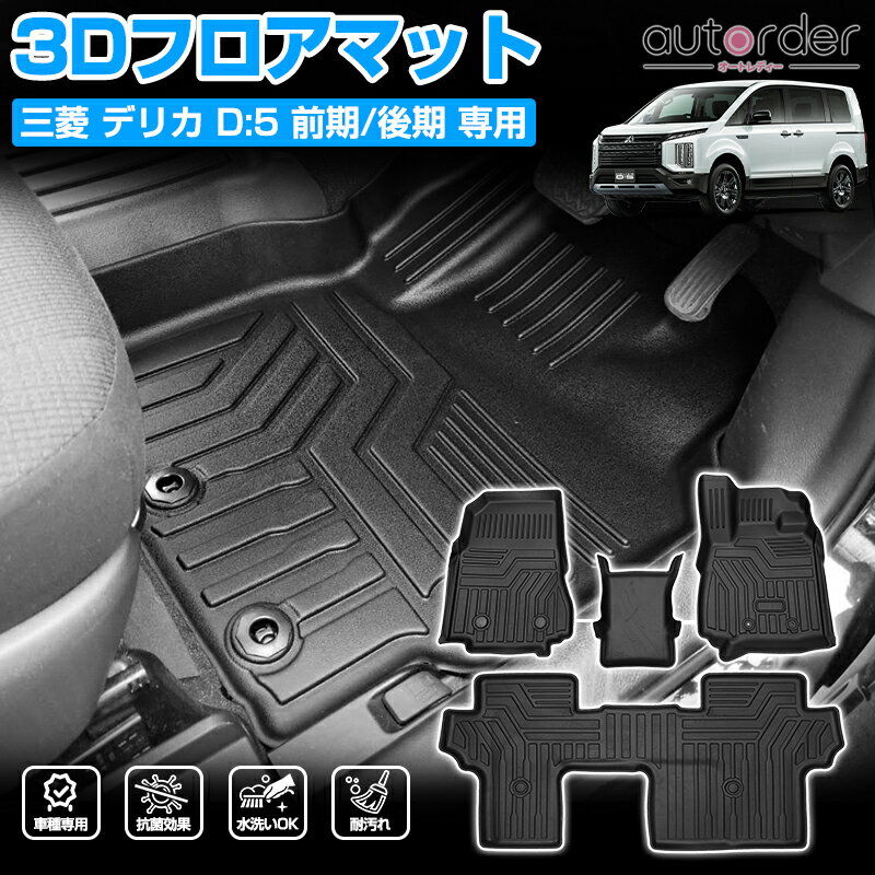 ＼マラソン限定!5%OFF&P5倍UP／【即納】autorder 三菱 デリカD5 フロアマット D：5 前期/後期 CV1W CV2W CV4W CV5W 8人乗り 専用 3D フロアマット カーマット セカンドマット ラグマット 車 マット 車用 3Dマット トレイ 保護マット ラバーマット 4P 立体構造 TPE ゴム