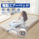 【即納】autorder 電動 エアーベッド エアーマット エアーマットレス SD セミタブル air bed エアマットレス 空気ベッド 電動エアーベッド 電...