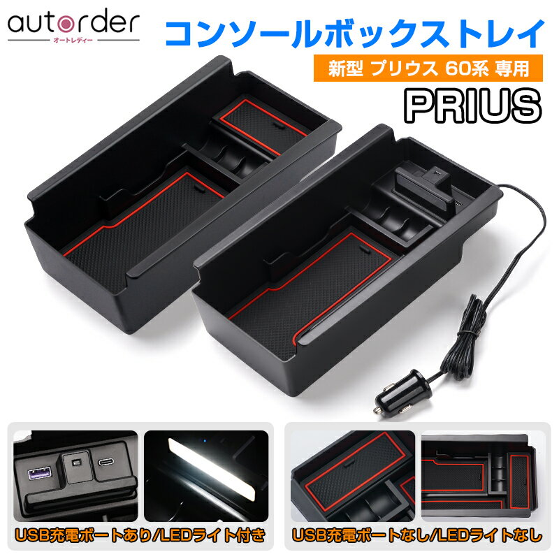 autorder「即納」新型 プリウス 60系 センター コンソールボックス トレイ 専用 アクセサリー カスタム パーツ センターコンソール 収納ボックス スマホ 充電 LED 収納box 小物収納 車内収納 ボックス コンソールトレイ PRIUS 内装 パーツ