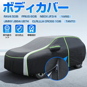 autorder 車 ボディカバー カーカバー 新型 プリウス 60 系 N-BOX NBOX JF3 JF4 ヤリス ヤリスクロス RAV4 カローラクロス 10系 タント タントカスタム LA650S LA660S カー カバー ジムニー JB64 アクセサリー 自動車 カバー ボディーカバー 車体カバー フルカバー