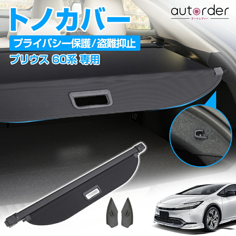 ＼楽天1位4連冠／【即納】autorder 新型 プリウス 60系 トノカバー ロール 式 ロールシェード 日よけ ラゲッジ 収納 荷物整理 プライバシー保護 盗難抑止 トランク 内装 トランク カバー パーツ 防犯 グッズ アクセサリー カスタム パーツ