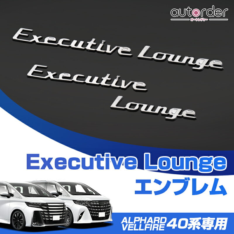 autorder トヨタ アルファード ヴェルファイア 40 系 リアゲートエンブレム ALPHARD VELLFIRE Executive Lounge リアゲート エンブレム ドレスアップ シルバー 艶無し ABS樹脂 取付簡単 TOYOTA アルファード カスタムパーツ アクセサリー