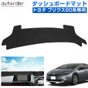 \GW限定!P5倍UP&5%OFF/【即納】autorder トヨタ プリウス 60系 ダッシュボードマット ダッシュボードカバー バーツ アクセサリー ダッシ...
