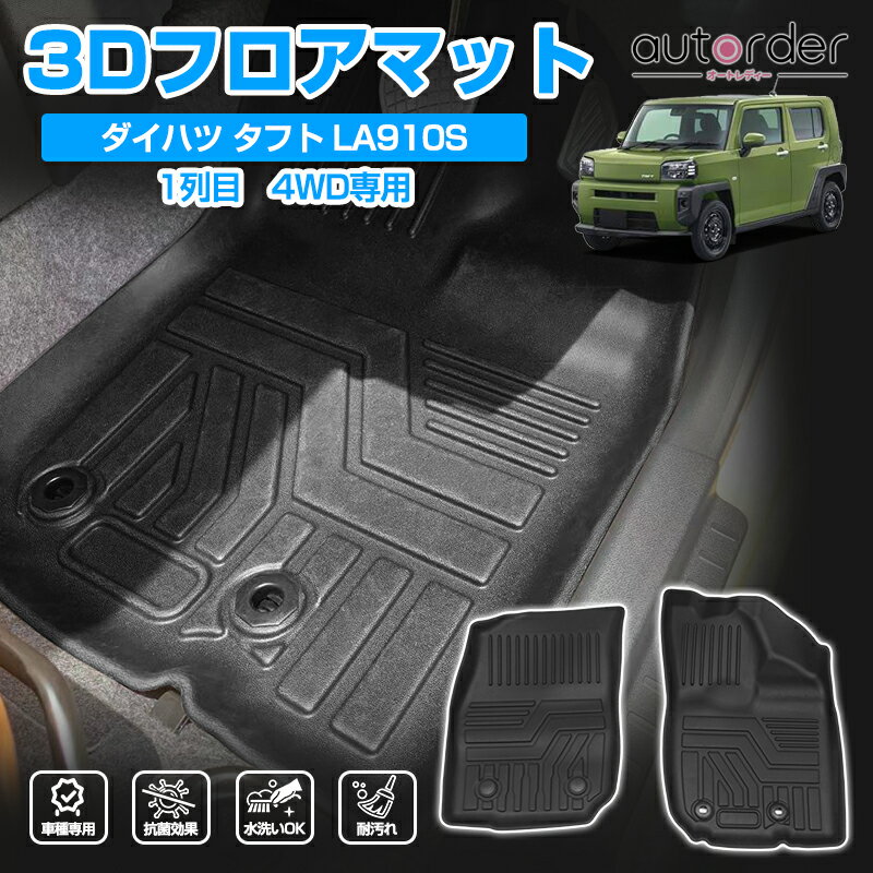 ＼マラソン限定！5 OFF P5倍UP／autorder 「4WD専用形状」タフト フロアマット 防水 ダイハツ タフト TAFT LA910S 4WD 車用 3D フロア マット フロント 助手席 運転席 マット 車 スポーツマット ラバーマット 4P 立体構造 TPE ゴムマット アクセサリー カスタムパーツ