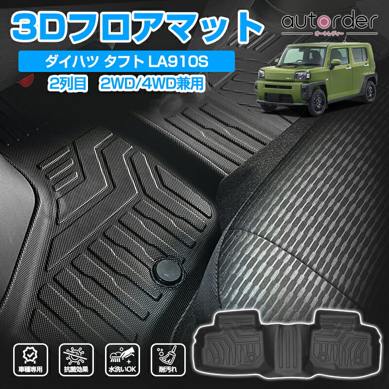 ＼マラソン限定！5 OFF P5倍UP／autorder 「2WD/4WD兼用」ダイハツ タフト フロアマット 防水 TAFT LA910S 4WD 2列目 フロア マット セカンドマット ラグマット TOYOTA 車 マット 車用 3D マット ラバーマット 4P TPE ゴム マット カスタムパーツ アクセサリー