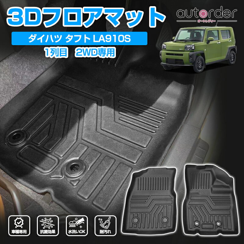 乐天商城 - ＼マラソン限定！5%OFF&P2倍UP／autorder 「2WD専用形状」DAIHATSU ダイハツ タフト LA900S LA910S 3D フロアマット 2WD専用 フロント 運転席 助手席 マットラバーマット 3P 立体構造 TPE ゴム マット 防水 カスタムパーツ アクセサリー