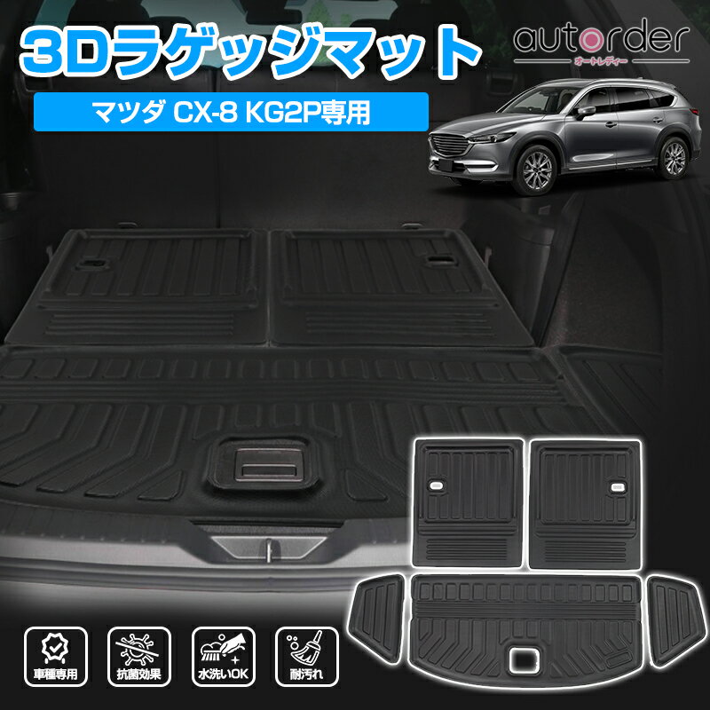 autorder MAZDA/マツダ CX-8 ラゲッジマット CX8 KG系 3D ラゲッジ 荷室 マット ラゲージマット トランクマット カーゴマット 荷室マット TPE素材 防水 ゴム ラバー マット カスタムパーツ カスタム パーツ アクセサリー