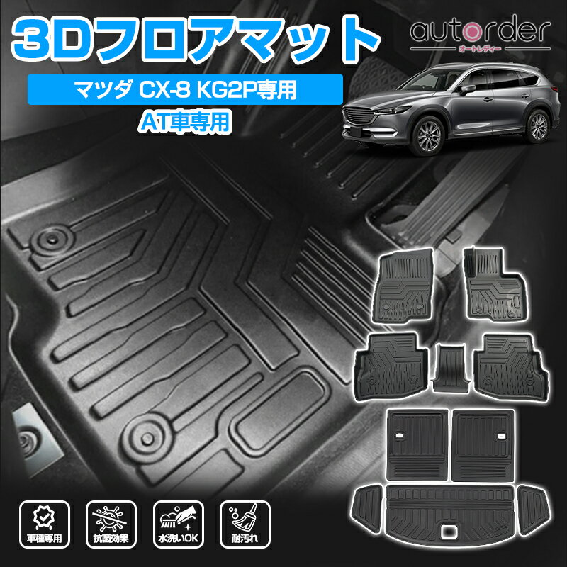 autorder フロアマット CX8 CX-8 KG系 KG2Pフロアマット 3D ラゲッジマット セカンドマット フロア 荷室 マット 車 カーゴマット ラバーマット 立体構造 TPE ゴム 防水 マット MAZDA CX8 アクセサリー カスタム パーツ