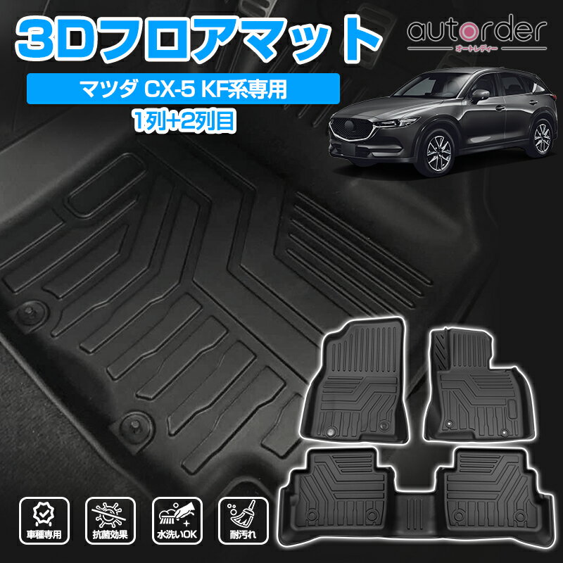autorder 「メーカ直営」フロアマット CX-5 CX5 KF系 フロア マット ラバーマット セカンドマット ラグマット 車 マット 車用 カーマット カー用品 3P 立体 TPE ゴム マット 防水マット CX5 カスタム パーツ アクセサリー MAZDA