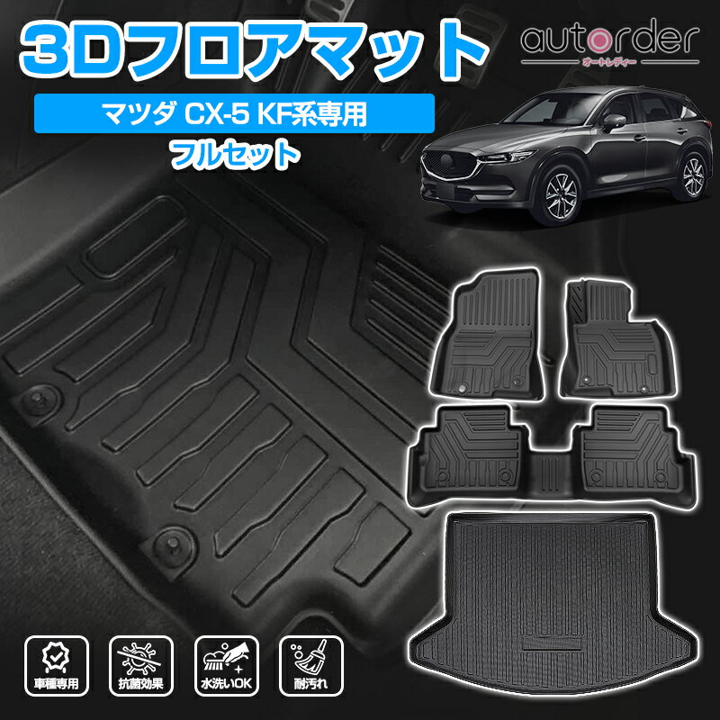 autorder CX-5 CX5 3Dフロアマット ラゲッジマット MAZDA マツダ CX-5 CX5 KF系 荷室 マット カーゴマット 防水 3D トランクマット ラバーマット ラゲージマット セカンドシート フロアマット カーマット ゴム マット TPE ラバー マット カスタムパーツ アクセサリー