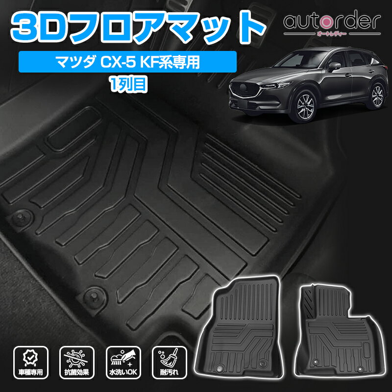 autorder マツダ CX-5 CX5 KF系 フロアマット フロントフロアマット 3D フロアマット カーマット セカ..