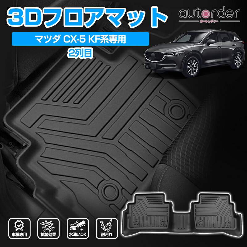 autorder マツダ CX-5 CX5 kf フロアマット フロント マット KF系 2列目 フロアマット カーマット セカ..