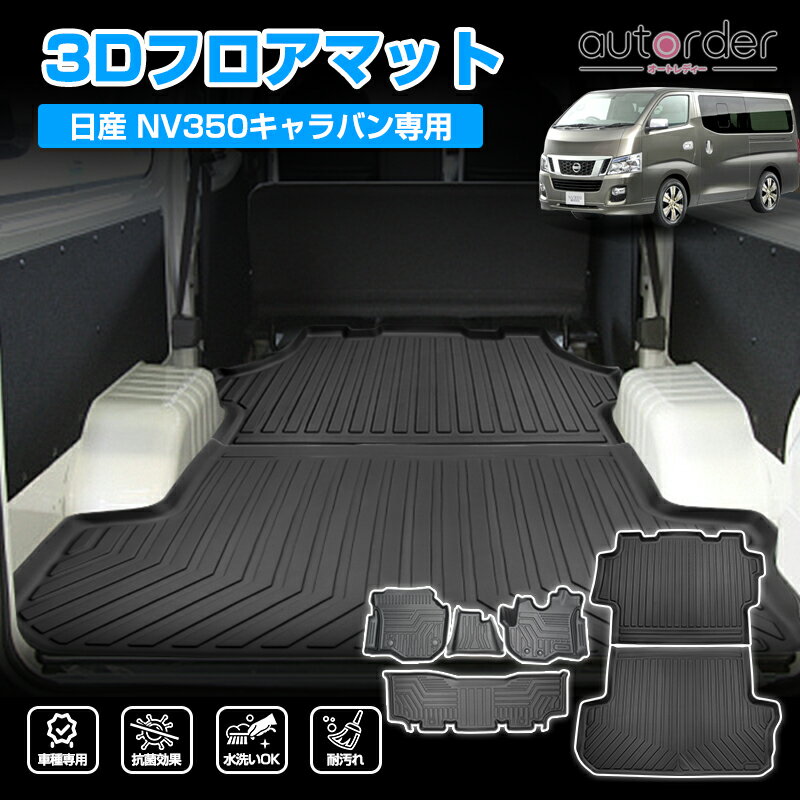 楽天市場】キャラバン nv350 dx フロアマット セットの通販 楽天市場】キャラバン nv350 dx フロアマット セットの通販