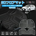 autorder トヨタ アクア フロアマット AQUA NHP 10系 フロア マット 3D カーマット セカンドマット ラグマット 車 マット 車用 3Dマット 保護マット ラバーマット 3P 立体 TPE ゴム マット カスタム パーツ アクセサリー TOYOTA AQUA