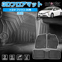 autorder 「販売実績5000超える」トヨタ プリウス 30系 フロアマット 防水 プリウス マット カーマット フロア マット 車 マット 車用 3Dマット ラバーマット ゴム マット 3P 立体構造 耐汚れ 防水 TPE プリウス30系 アクセサリー カスタム パーツ TOYOTA PRIUS