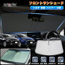 【即納】autorder トヨタ ハリアー 新型 ハリアー 80系 サンシェード フロント シェード 夏 紫外線対策 UVカット 遮光 保温 内装 日除け 日よけ 防災グッズ フロントカバー フロントシェード フロントガラス 収納袋付