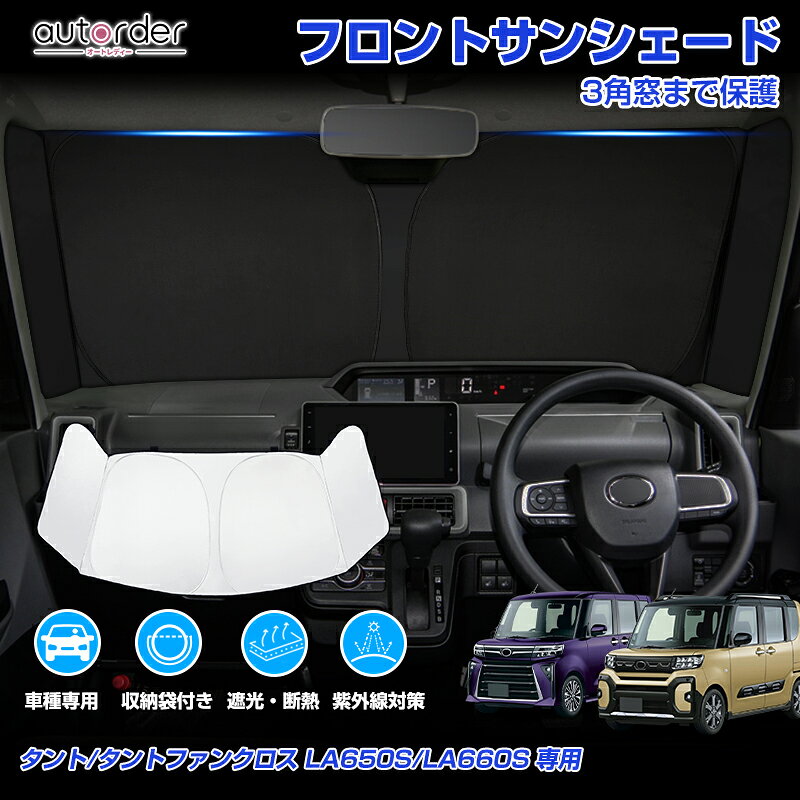 【3角窓まで保護】autorder ダイハツ タント タントファンクロス LA650S LA660S フロント サンシェード 車 フロントシェード カーシェード 日よけ 日除け 目隠し カスタム アクセサリー 夏対策 遮光 車中泊 カー用品 グッズ