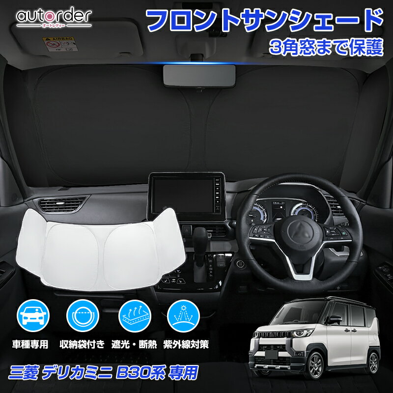 autorder 三菱 デリカミニ 30系 サンシェード フロントサンシェード 車 フロントシェード カーシェード 日よけ 日除け 目隠し 3角窓まで保護 カスタム パーツ アクセサリー 夏対策 遮光 車中泊 カー用品 グッズ