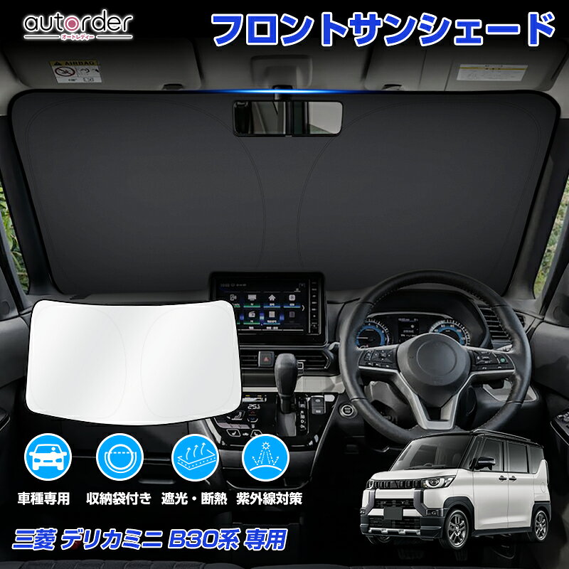 乐天商城 - ＼5月10日まで！10%OFF&P2倍UP／【2025年新型に対応】autorder 三菱 デリカミニ B30系 専用 フロント サンシェード 車 フロントシェード カーシェード 日よけ 日除け 目隠し 収納便利 カスタム パーツ アクセサリー 夏対策 遮光 車中泊 カー用品 グッズ