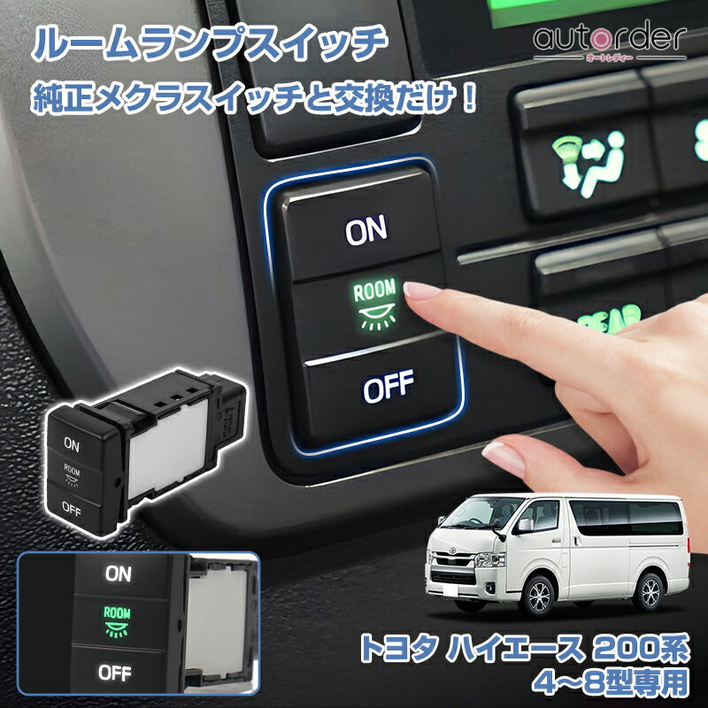 ＼マラソン限定！5 OFF P2倍UP／autorder トヨタ ハイエース 200系 8型 7型 6型 5型 標準 ワイド S-GL DX リア ルームランプスイッチ ルームライト ワンタッチ ボタン LEDランプ付き 室内灯 車内灯 イルミネーション 純正交換 アクセサリー イルミ 内装 パーツ 便利グッズ
