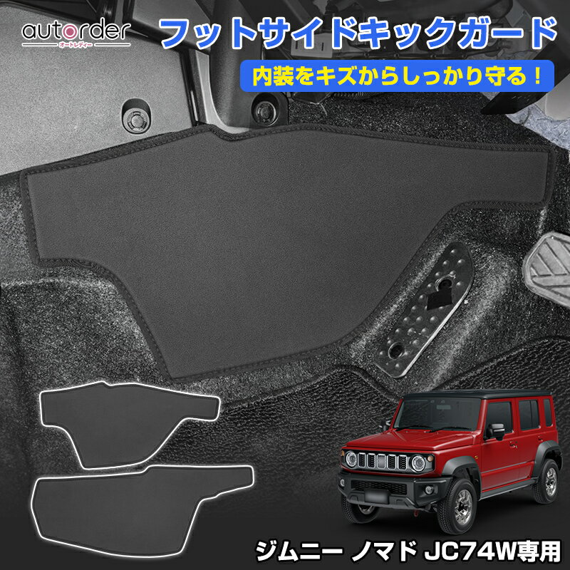 乐天商城 - ＼マラソン限定！5%OFF&P2倍UP／autorder スズキ ジムニー ノマド 5ドア JC74 専用 一列目 フット サイド キックガード センター ガードマット コンソール カバー キックガード 足元 パネル 傷防止 カーマット インテリア アクセサリー カスタム パーツ