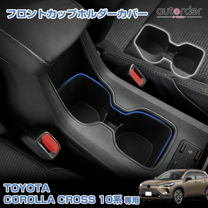 乐天商城 - ＼マラソン限定！5%OFF&P2倍UP／【予約】autorder トヨタ カローラクロス 10系 専用 ドリンクホルダートレイ カップホルダー 収納トレイ 整理整頓 傷防止 汚れ防止 保護マット 滑りにくい 静音効果 丸洗い可能 インテリア アクセサリー 内装 カスタム パーツ