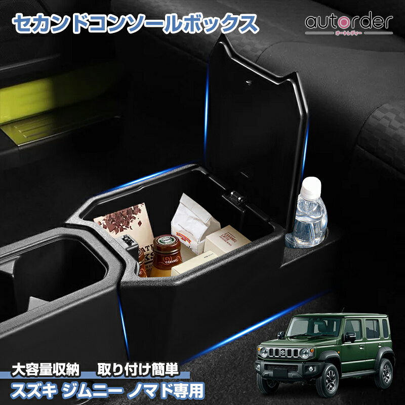 ＼2/20限定！8%OFF&P2倍UP／autorder スズキ ジムニー ノマド 5ドア JC74 専用 セカンドコンソールボックス 後部座席用 ドリンクホル...