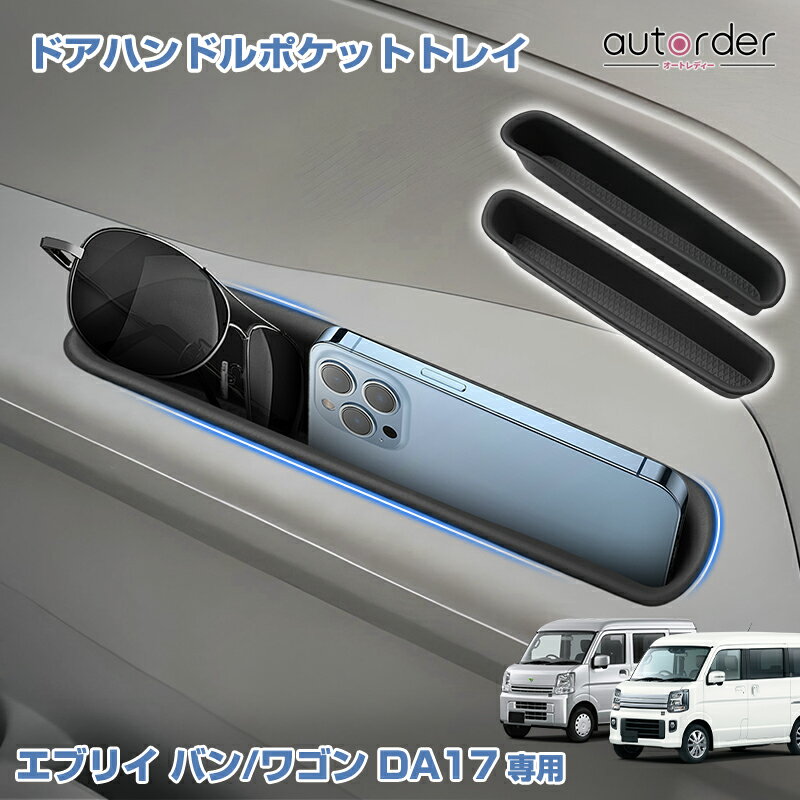 【先行販売】autorder エブリイ バン エブリイ ワゴン DA17 専用 ドアハンドル ポケット トレイ収納マット 助手席 運転席 傷防止 汚れ防止 小物収納 整理整頓 カタカタ防止 TPE素材 インテリア アクセサリー 内装 カスタム パーツ カー用品