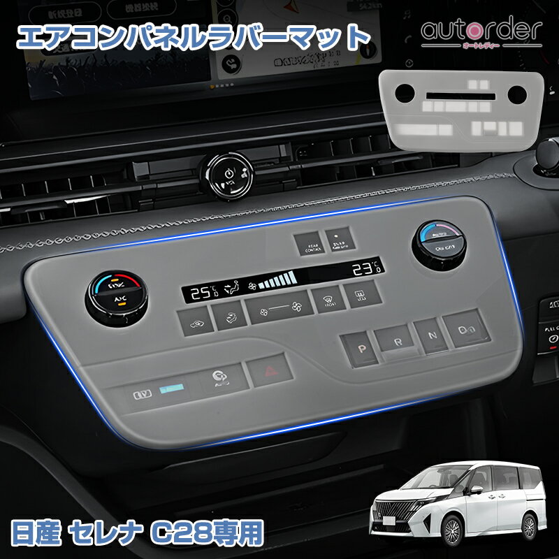 乐天商城 - ＼5月10日まで！10%OFF&P2倍UP／autorder 日産 ニッサン セレナ C28 専用 エアコンパネル ラバーマット エアコン保護カバー エアコンパネルカバー 傷防止 汚れ防止 指紋防止 防水 防塵 保護マット 滑りにくい 丸洗い 装着簡単 インテリア アクセサリー 内装 カスタム パーツ