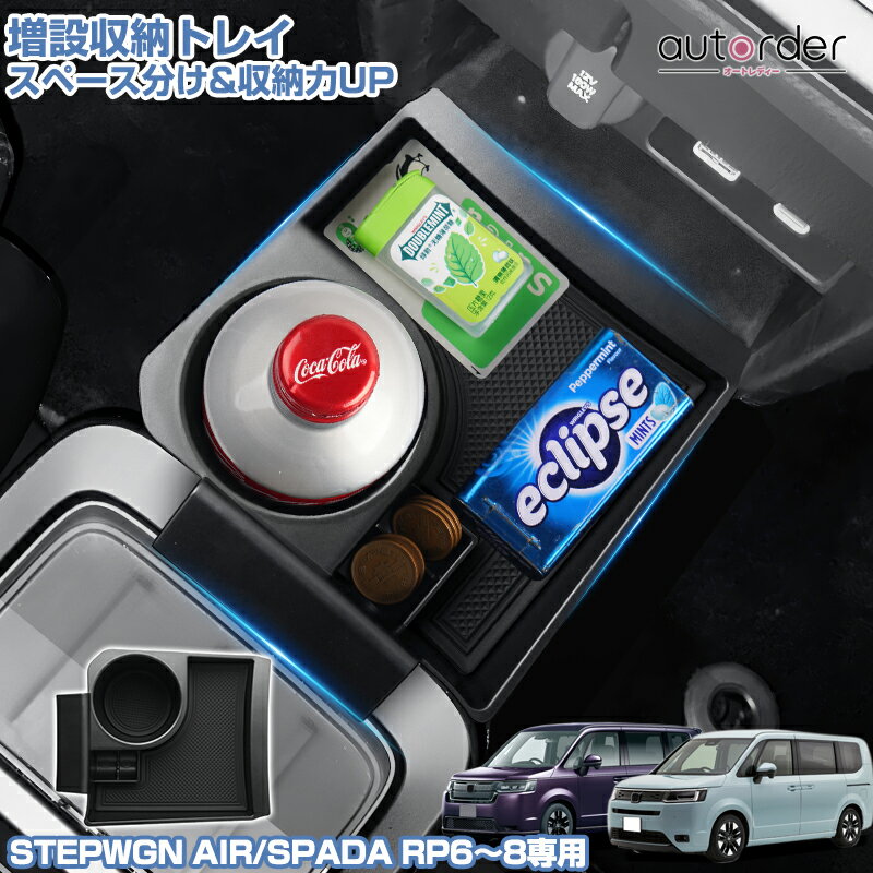 乐天商城 - ＼5月10日まで！10%OFF&P2倍UP／autorder ホンダ 新型 ステップワゴン RP6 RP7 RP8 RP系 専用 増設 収納トレイ スペース分け センターコンソールトレイ コンソールボックス 小物入れ 整頓整理 コイン ドリンクホルダー 滑り止めマット アクセサリー 内装 カスタム パーツ