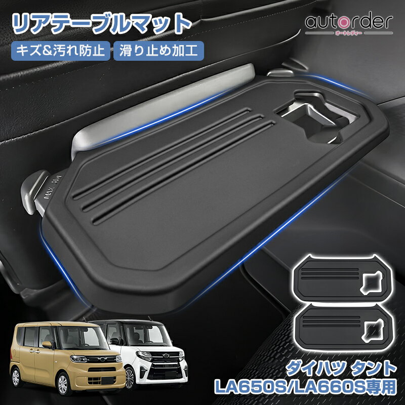 乐天商城 - ＼5月10日まで！10%OFF&P2倍UP／autorder ダイハツ タント LA650S LA660S 専用 リアテーブルマット シートバックテーブルマット 車用 テーブルマット ラバー キズ防止 汚れ防止 滑り止め 簡単取付 アクセサリー カスタム パーツ インテリアパネル