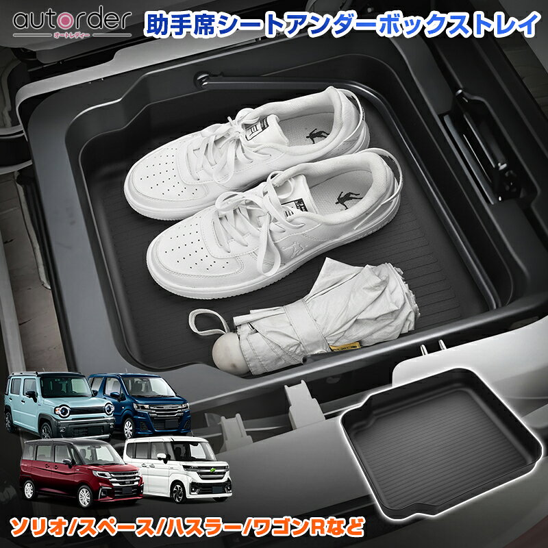 autorder 助手席 シートアンダーボックス トレイ スズキ ソリオ スペース ハスラー ワゴンR マルチトレイ 小物入れ 収納トレイ 整頓整理 泥靴も収納OK TPE素材 キズ 汚れ防止 インテリア アクセサリー 内装 カスタム パーツ