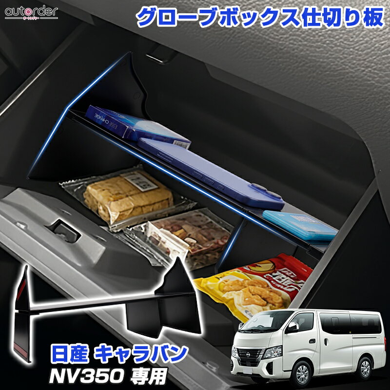 乐天商城 - ＼5月10日まで！10%OFF&P2倍UP／autorder 日産 キャラバン NV350 専用 助手席 グローブボックス仕切り板 仕切り板 スペース分け 収納ボックス 収納トレイ 小物入れ 整頓整理 収納スペース活用 簡単装着 インテリア アクセサリー カスタム パーツ 内装