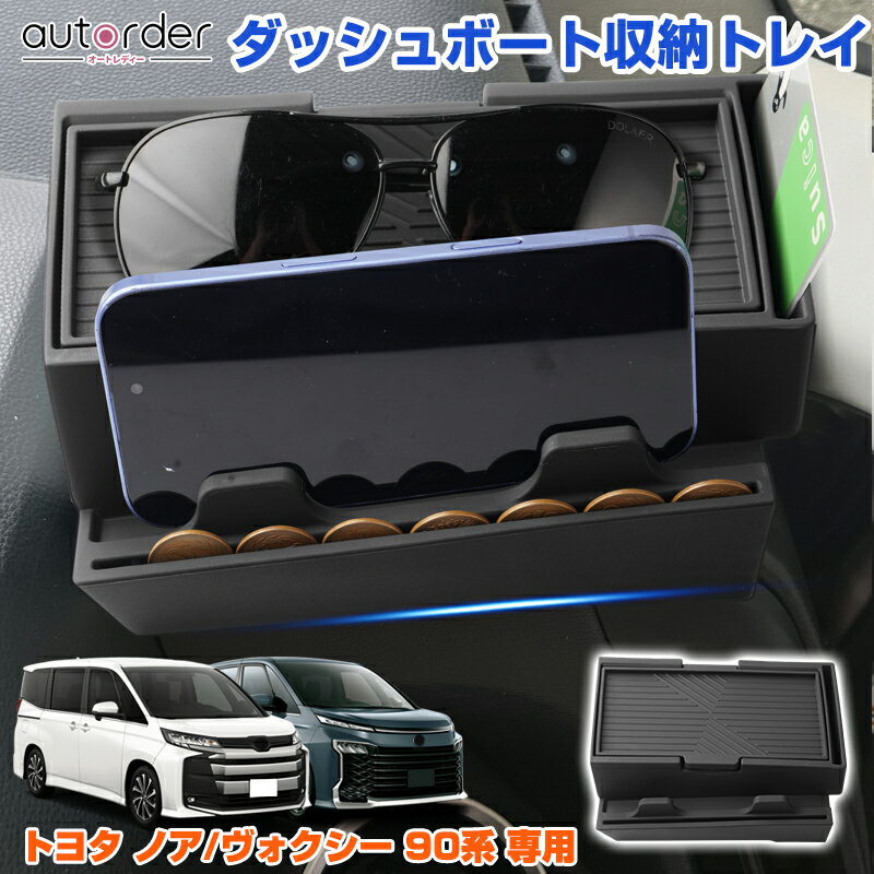 乐天商城 - ＼5月10日まで！10%OFF&P2倍UP／autorder トヨタ 新型 ノア 90系 ヴォクシー 90系 運転席側 ダッシュボード トレイ 収納トレイ 携帯置く場 収納ボックス スペース分け 空間活用 小物入れ コイン カード 滑りにくい 静音効果 インテリア アクセサリー 内装 カスタム パーツ