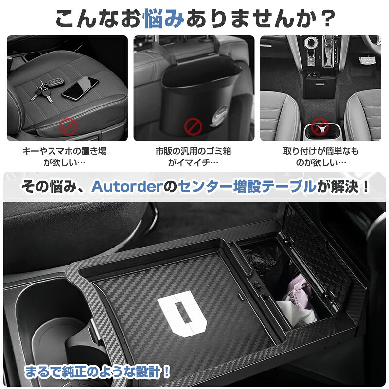 autorder 三菱 デリカ D：5 D5 専用 センター 増設テーブル ゴミ箱付き 車用収納 整理整頓 カーボン柄 滑り止めマット 静音効果 ABS素材 インテリア アクセサリー 内装 カスタム パーツ